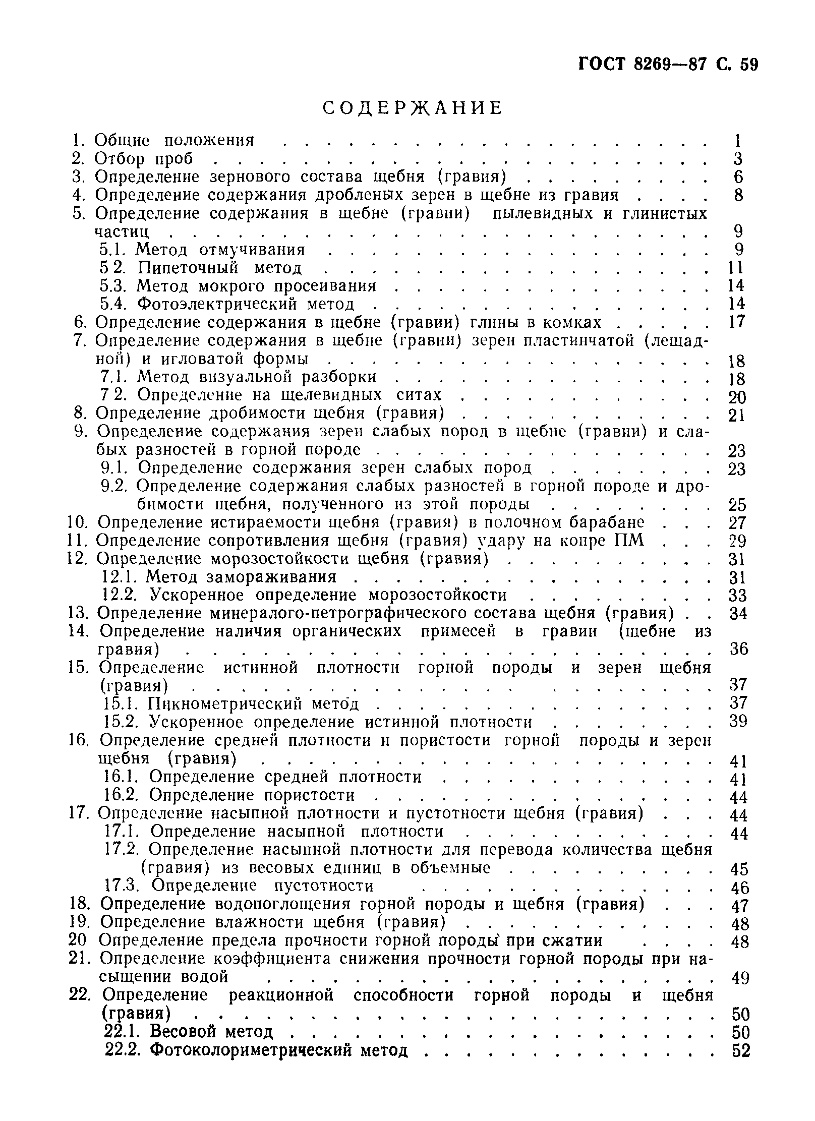 Страница 60 ГОСТ 8269-87