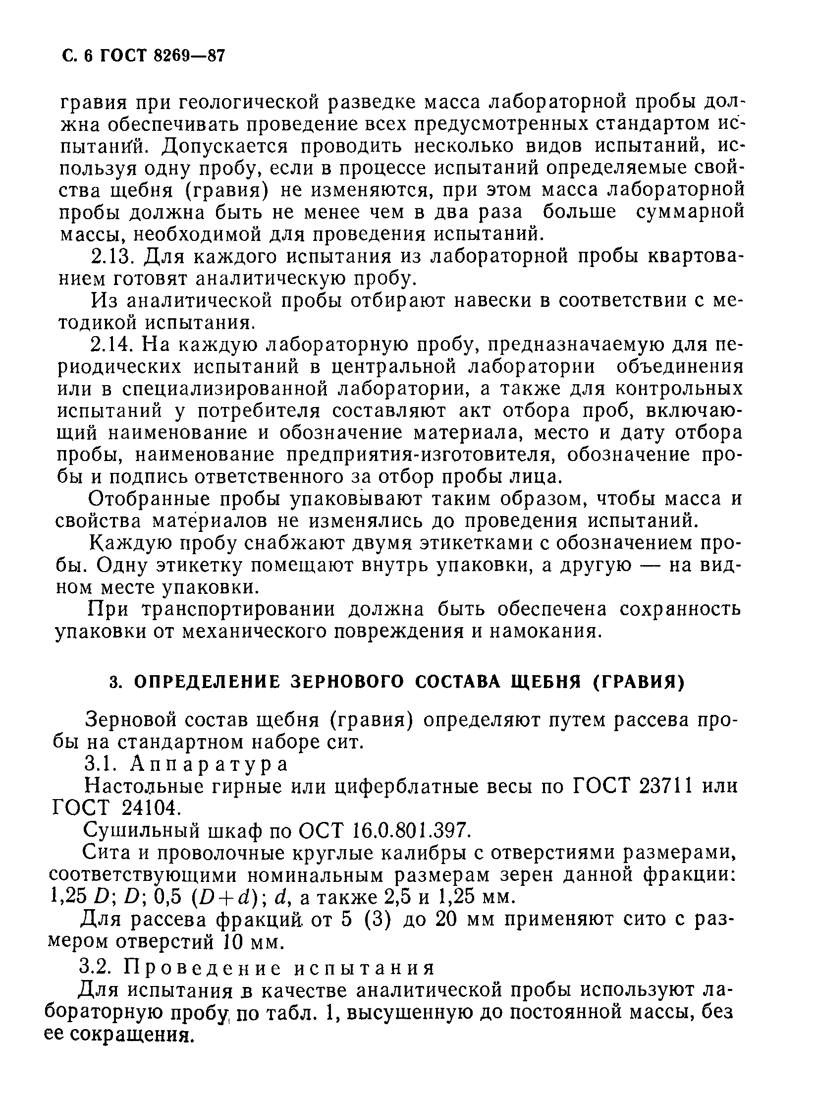 Страница 7 ГОСТ 8269-87