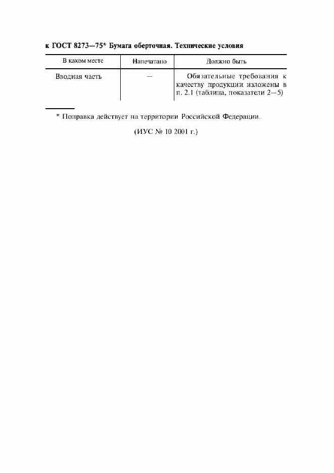 Страница 2 ГОСТ 8273-75
