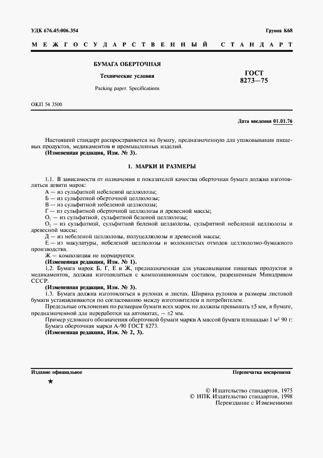 Страница 3 ГОСТ 8273-75