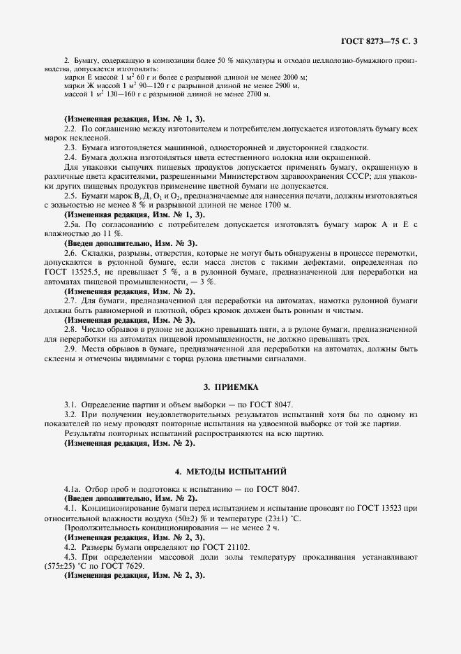 Страница 5 ГОСТ 8273-75