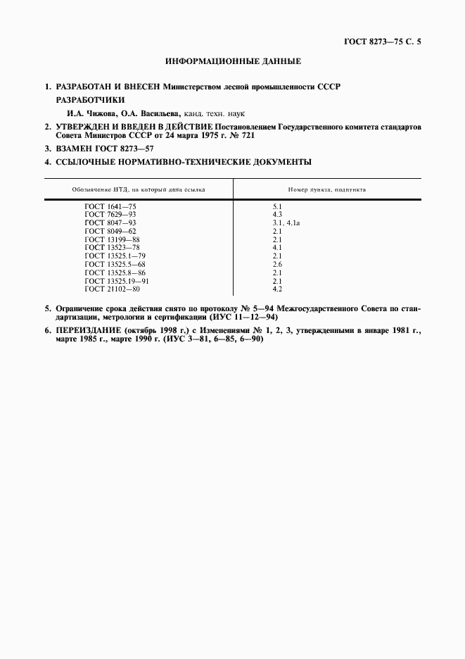 Страница 7 ГОСТ 8273-75