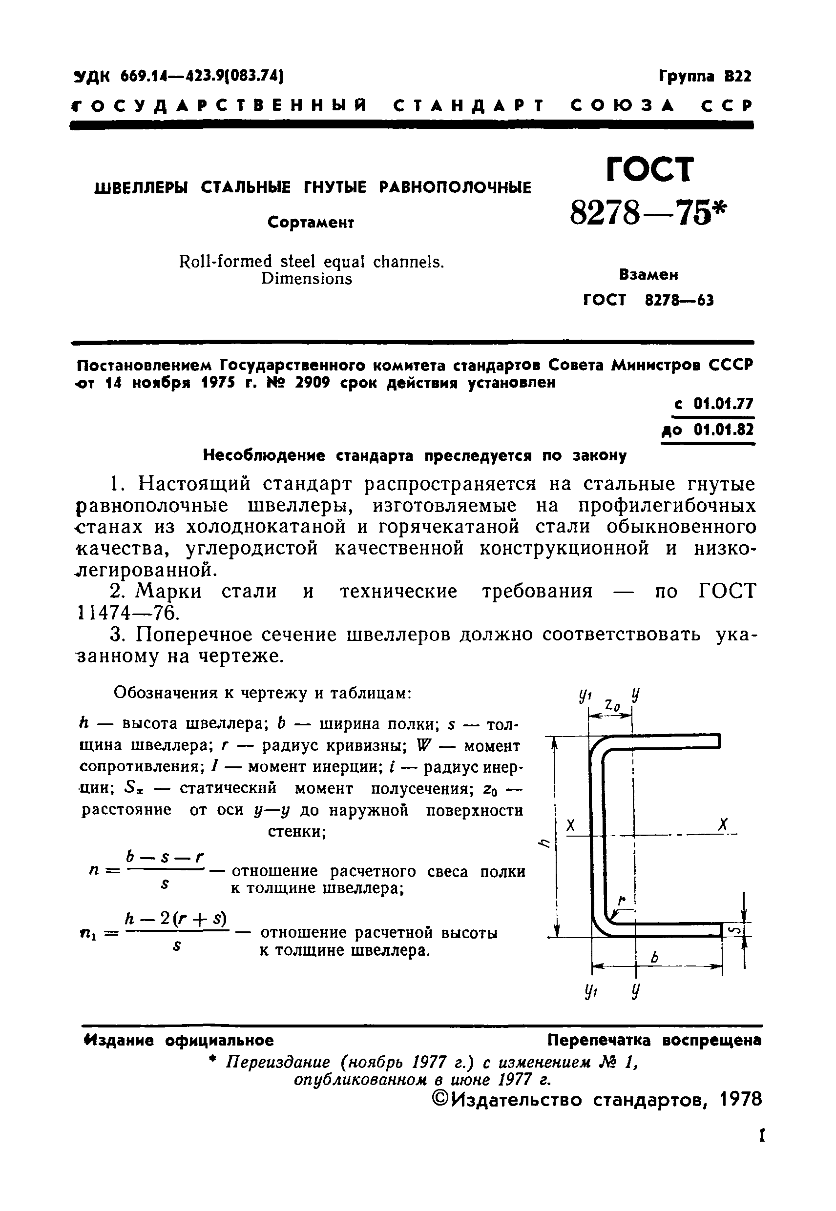 Страница 1 ГОСТ 8278-75