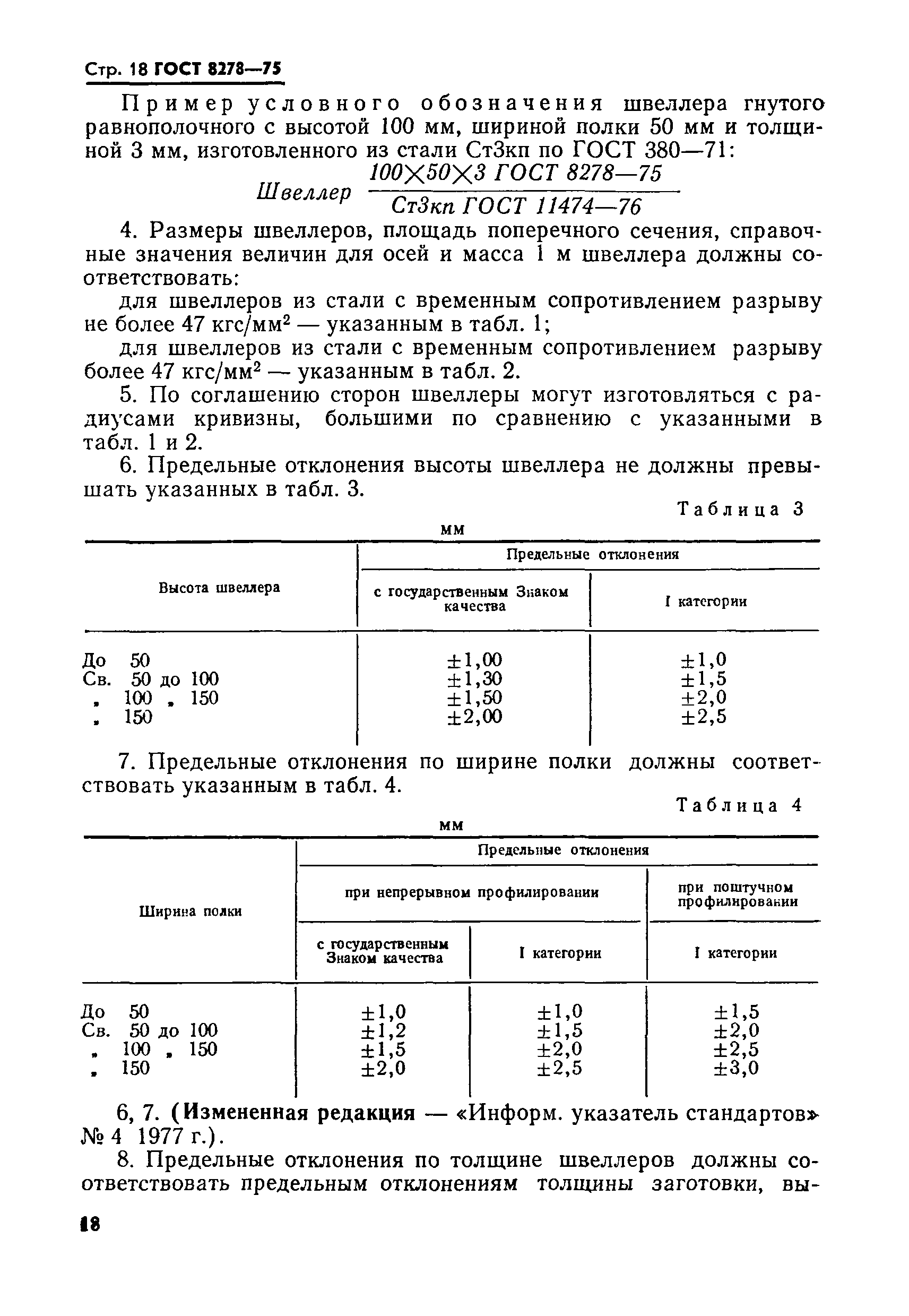 Страница 18 ГОСТ 8278-75
