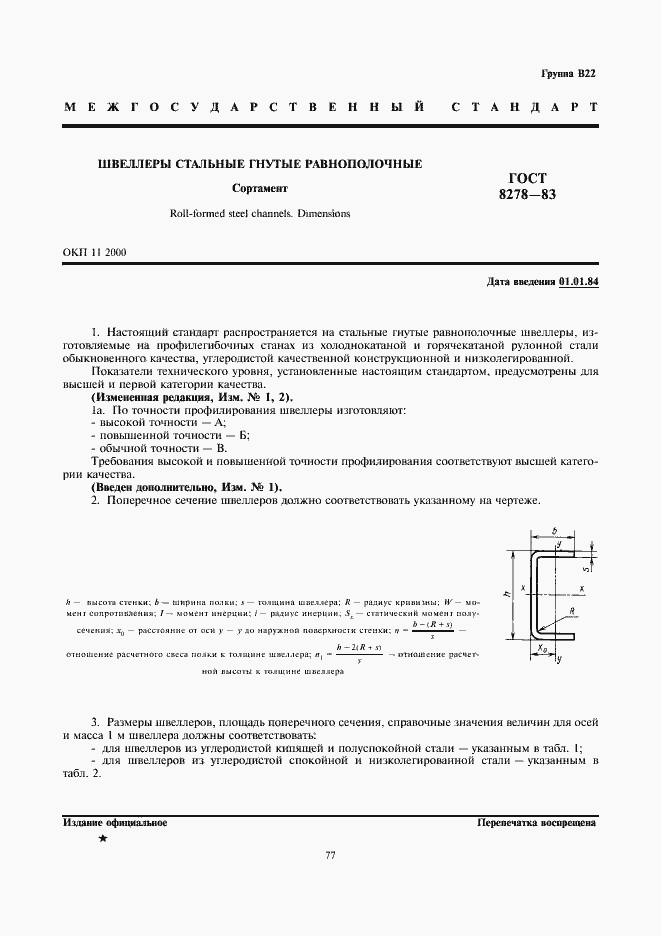 Страница 1 ГОСТ 8278-83