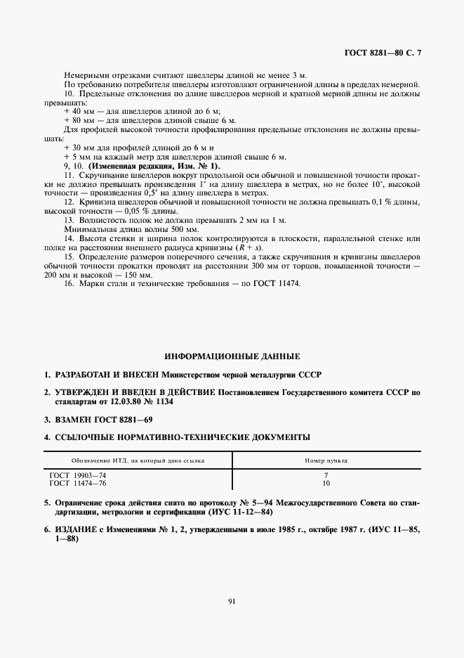 Страница 7 ГОСТ 8281-80