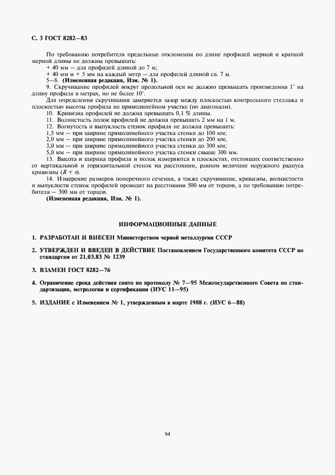 Страница 3 ГОСТ 8282-83