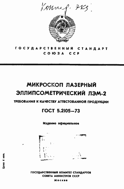 Страница 1 ГОСТ 5.2105-73