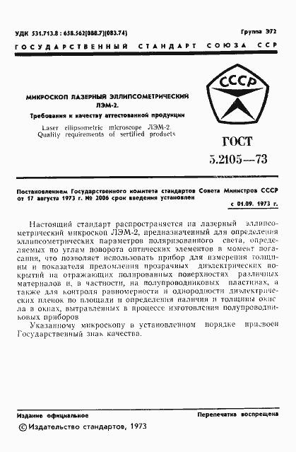 Страница 2 ГОСТ 5.2105-73
