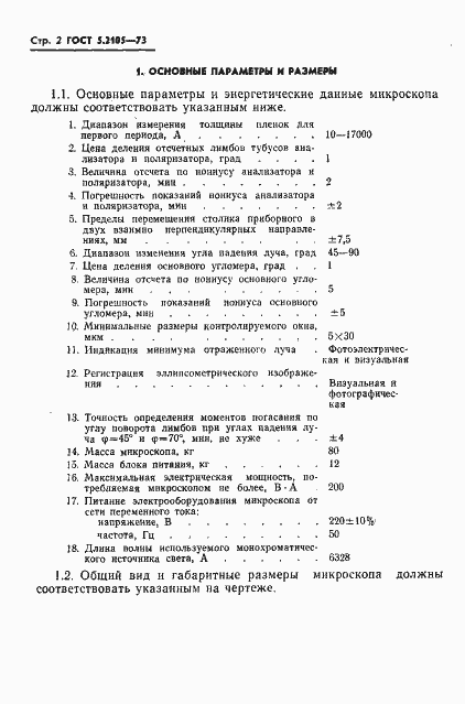 Страница 3 ГОСТ 5.2105-73
