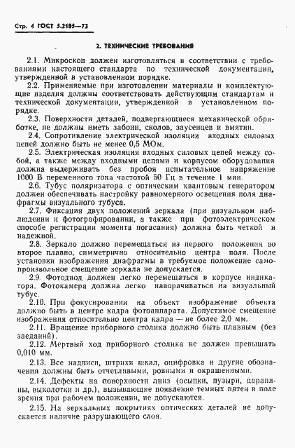 Страница 5 ГОСТ 5.2105-73