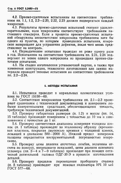 Страница 7 ГОСТ 5.2105-73