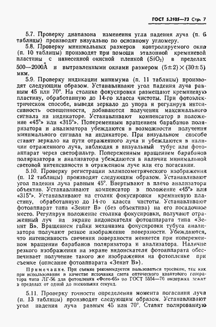 Страница 8 ГОСТ 5.2105-73