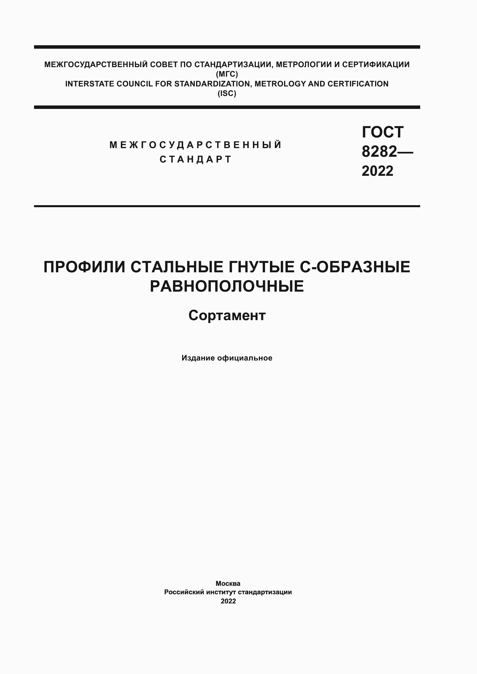 Страница 1 ГОСТ 8282-2022