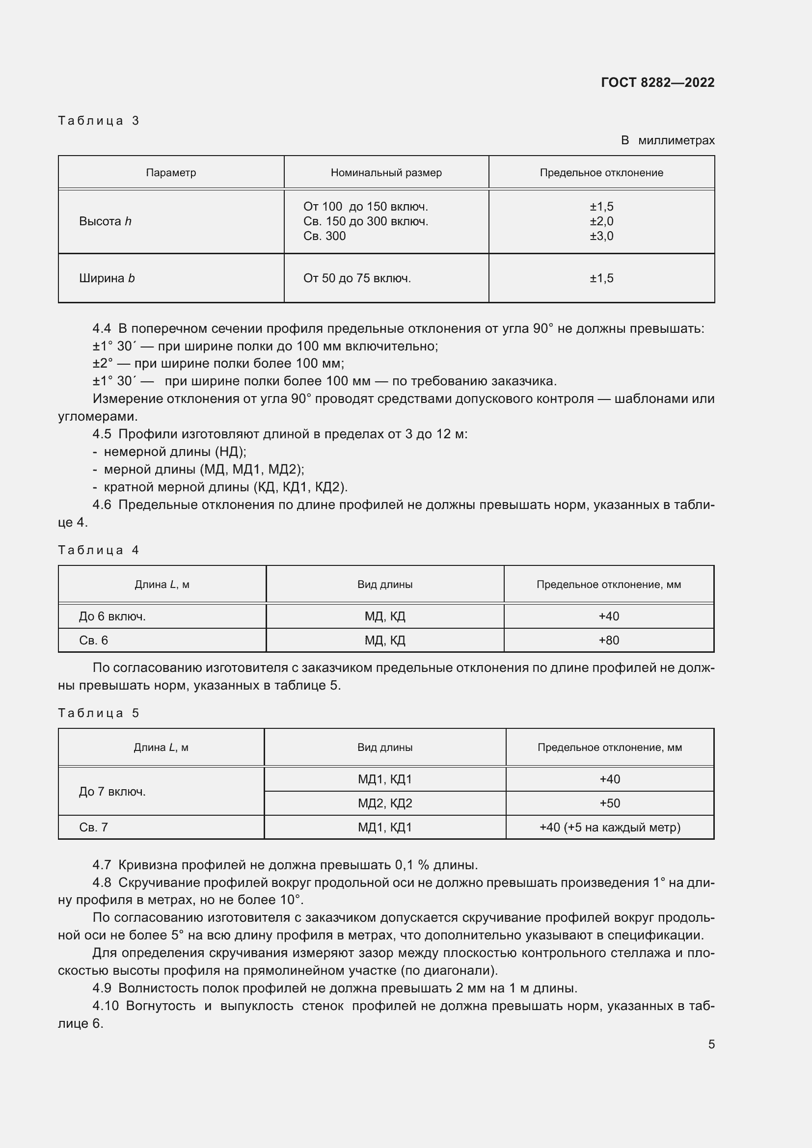 Страница 10 ГОСТ 8282-2022