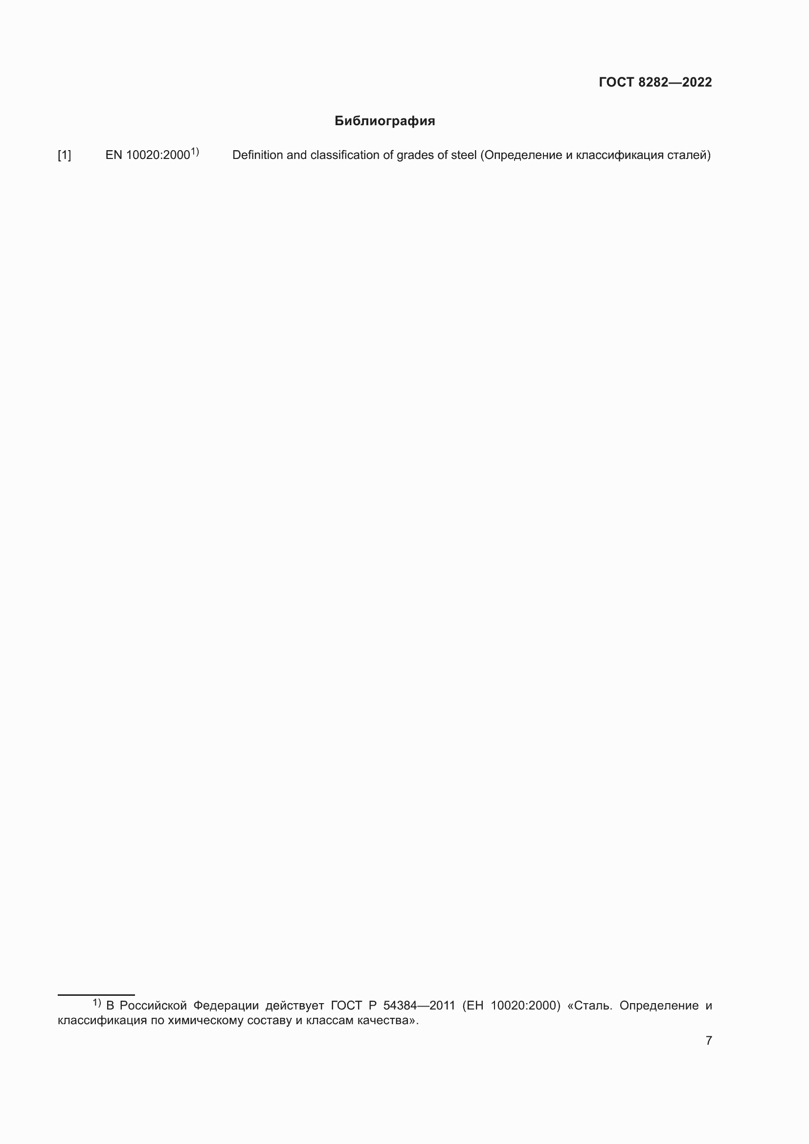 Страница 12 ГОСТ 8282-2022