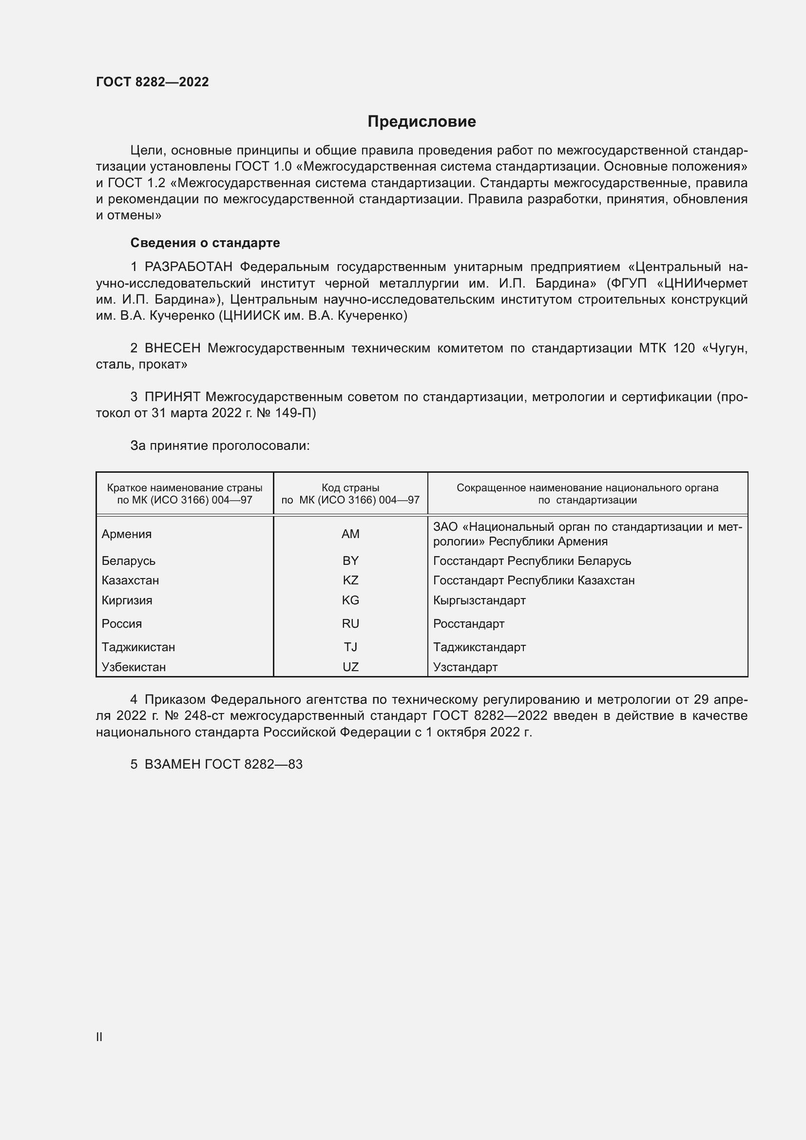 Страница 2 ГОСТ 8282-2022