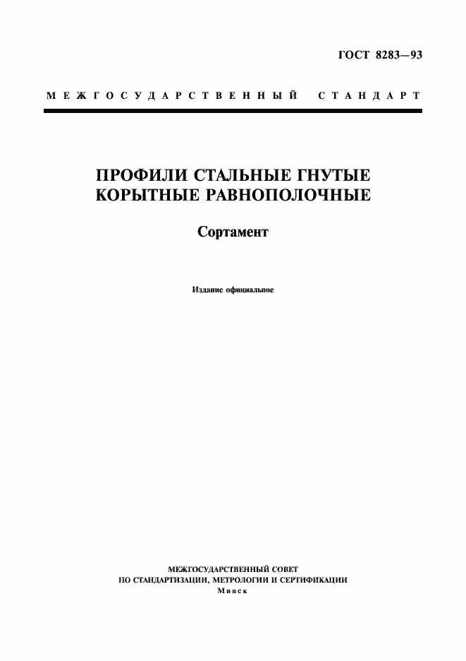 Страница 1 ГОСТ 8283-93