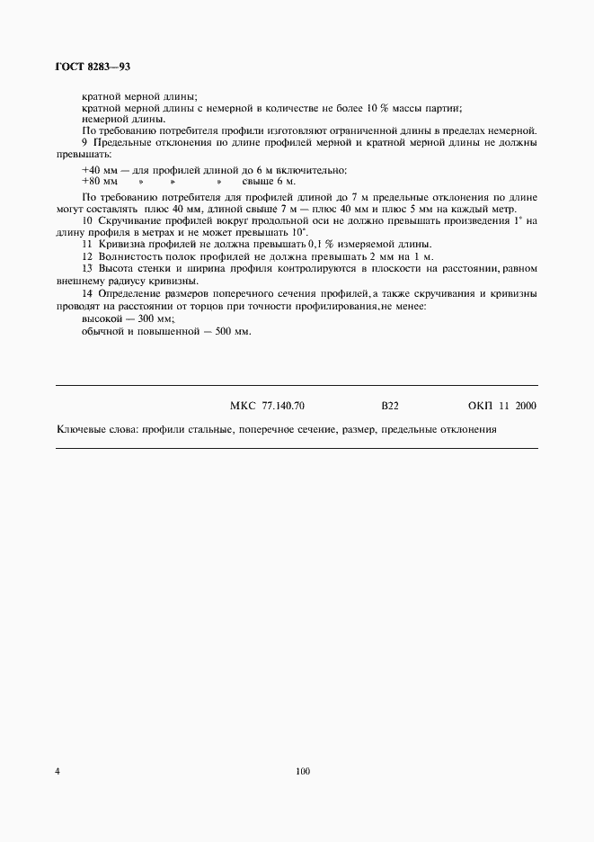 Страница 6 ГОСТ 8283-93