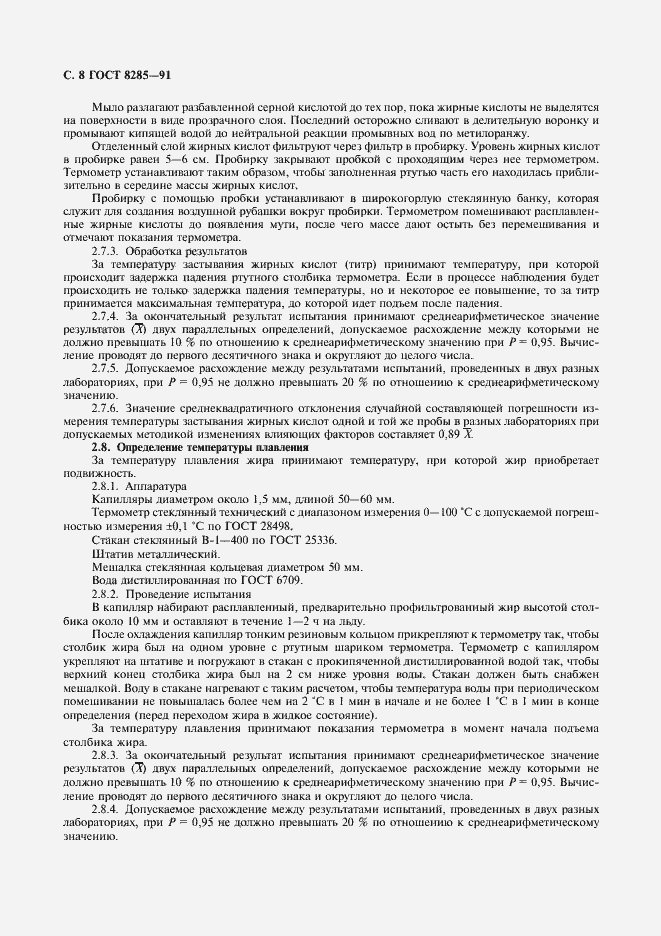 Страница 10 ГОСТ 8285-91