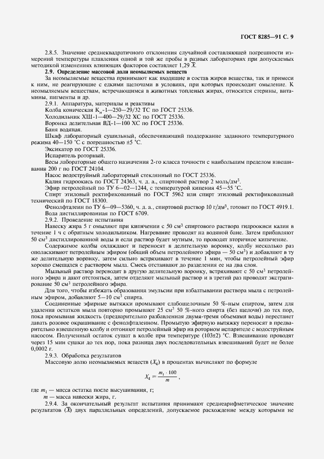 Страница 11 ГОСТ 8285-91