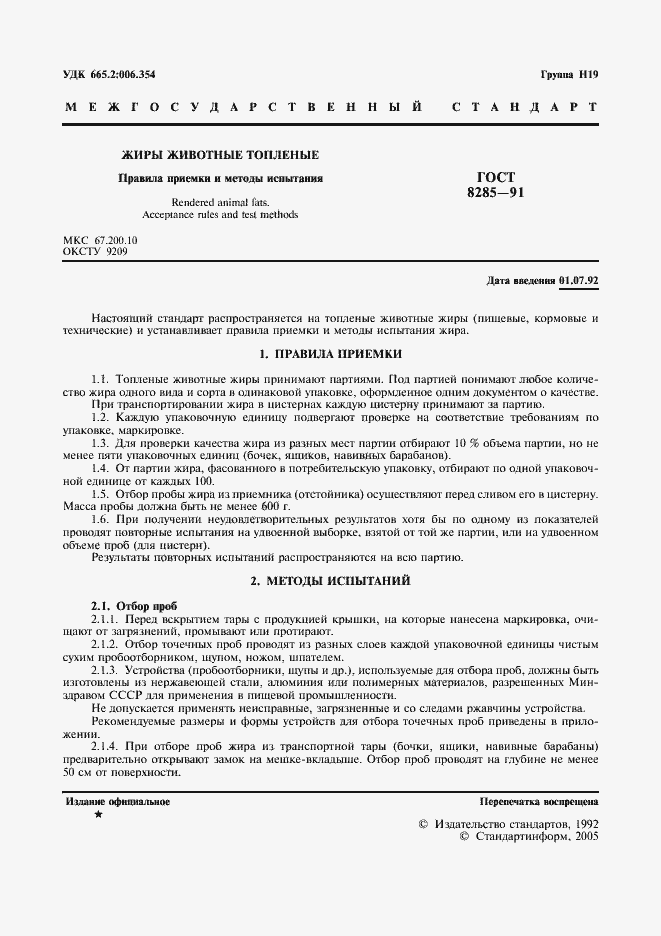 Страница 3 ГОСТ 8285-91