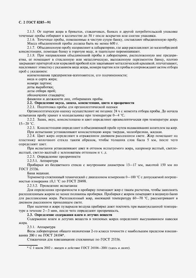 Страница 4 ГОСТ 8285-91