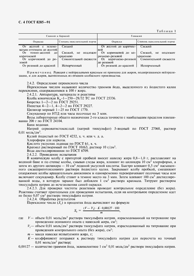 Страница 6 ГОСТ 8285-91