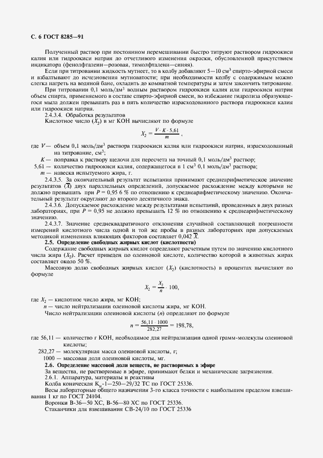 Страница 8 ГОСТ 8285-91