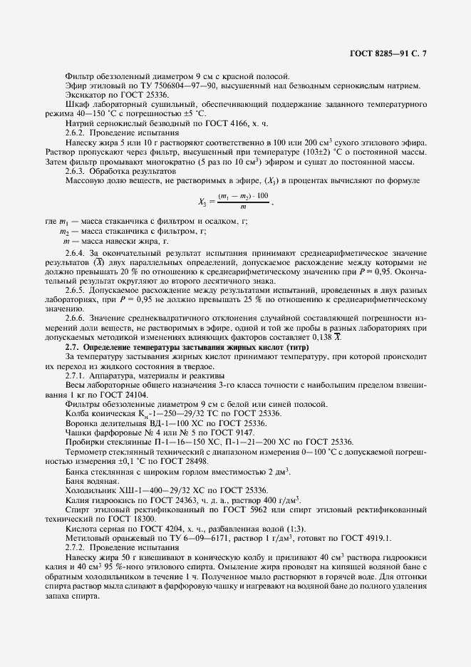 Страница 9 ГОСТ 8285-91
