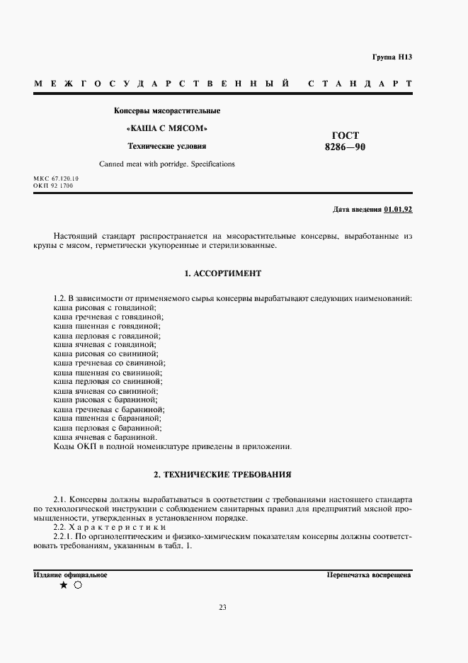 Страница 1 ГОСТ 8286-90