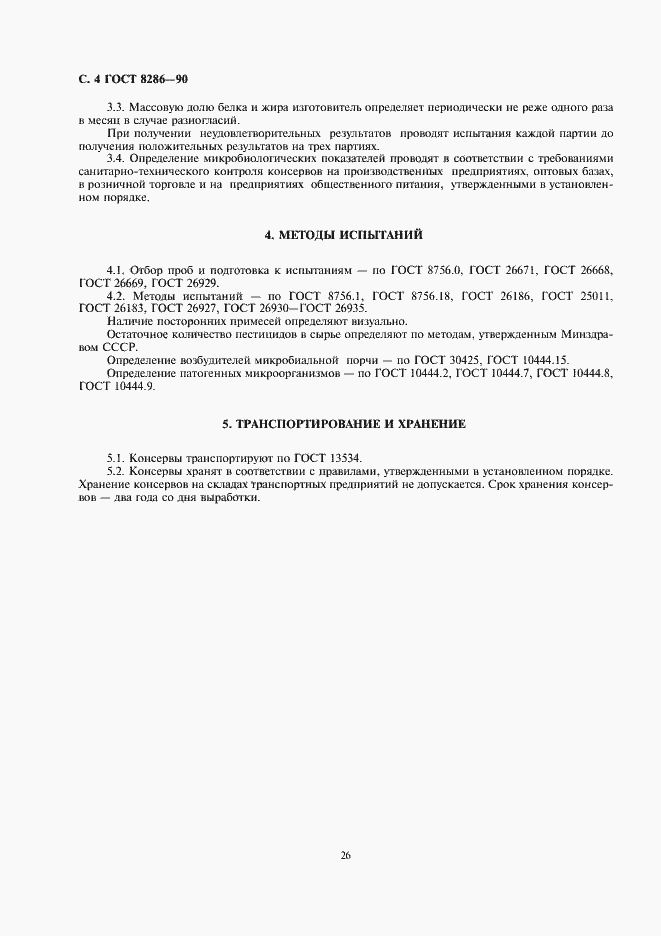 Страница 4 ГОСТ 8286-90