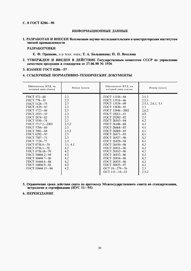 Страница 8 ГОСТ 8286-90