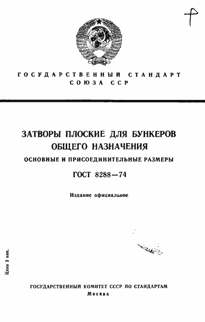 Страница 1 ГОСТ 8288-74