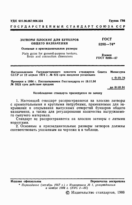 Страница 2 ГОСТ 8288-74