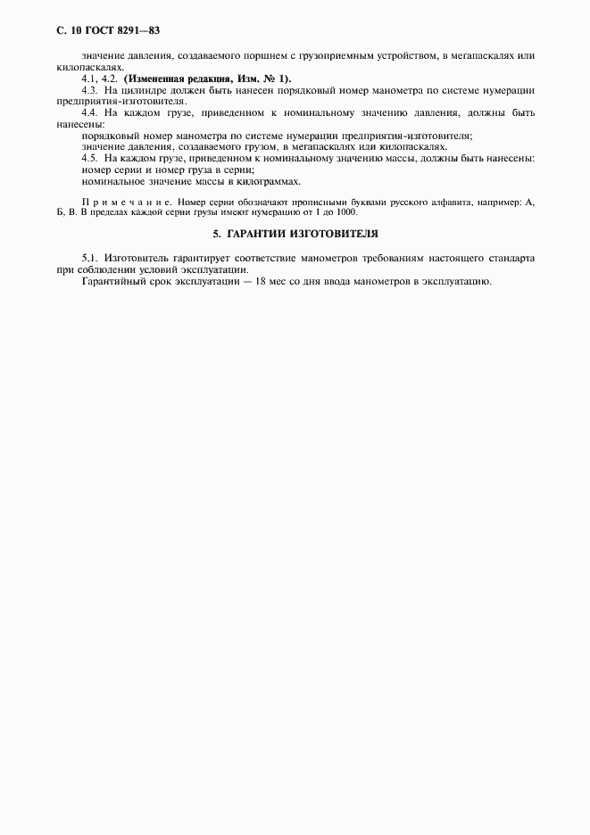 Страница 11 ГОСТ 8291-83