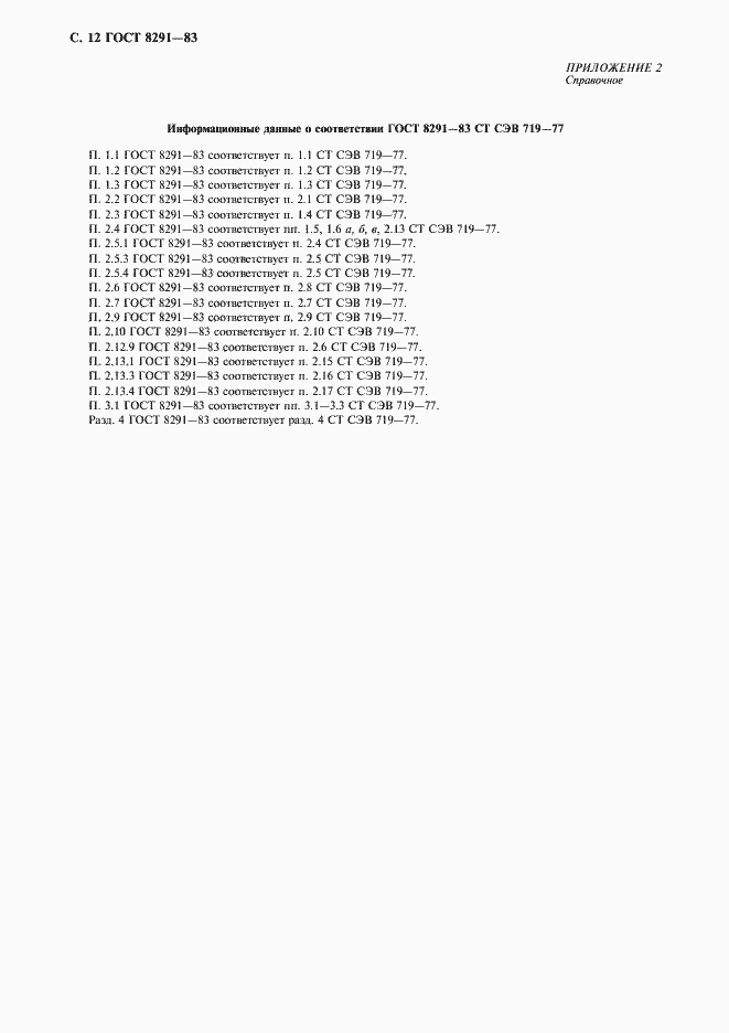 Страница 13 ГОСТ 8291-83
