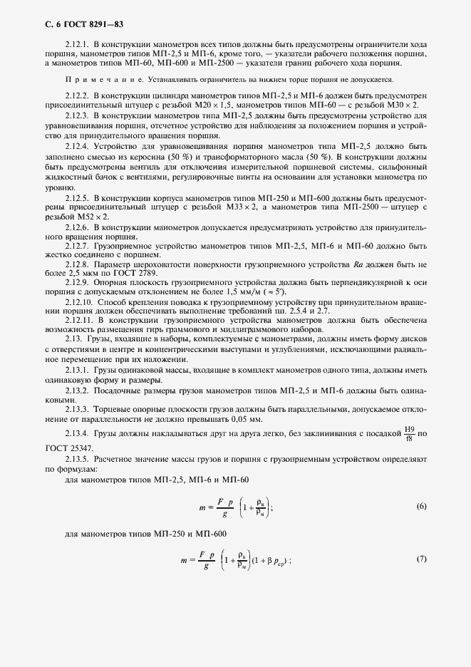 Страница 7 ГОСТ 8291-83