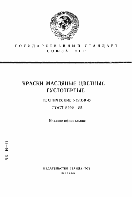 Страница 1 ГОСТ 8292-85