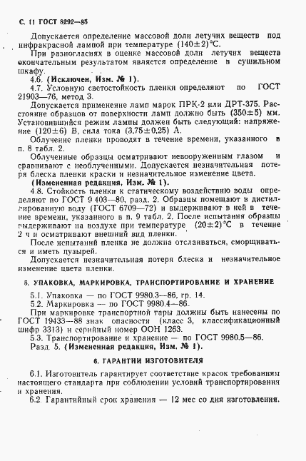 Страница 12 ГОСТ 8292-85