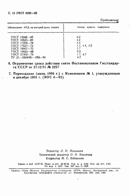 Страница 16 ГОСТ 8292-85