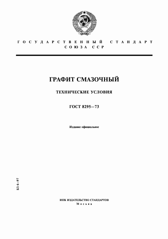 Страница 1 ГОСТ 8295-73