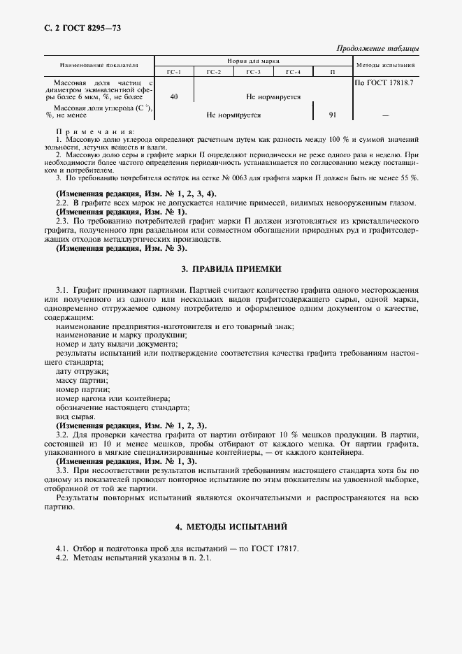 Страница 3 ГОСТ 8295-73