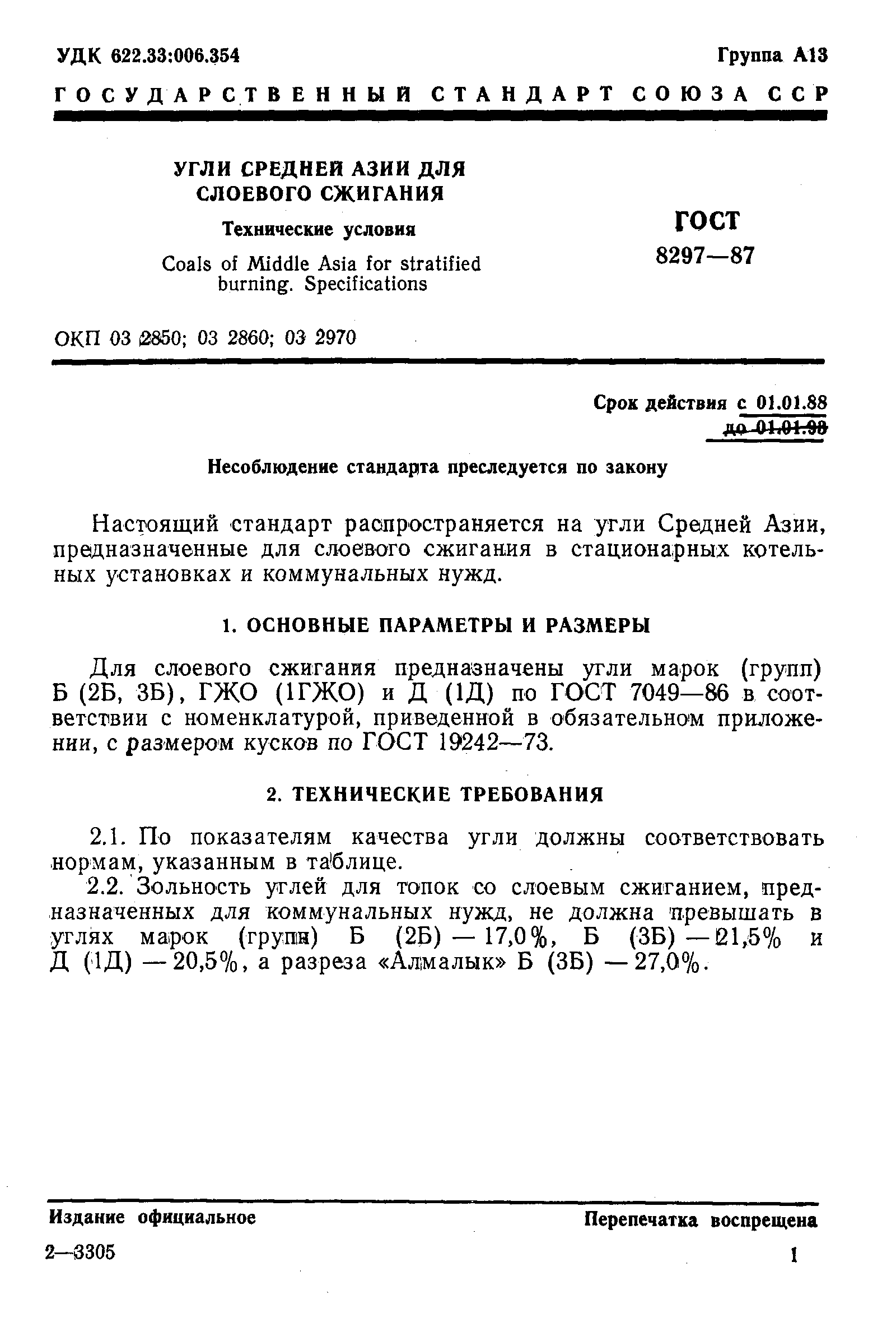 Страница 1 ГОСТ 8297-87