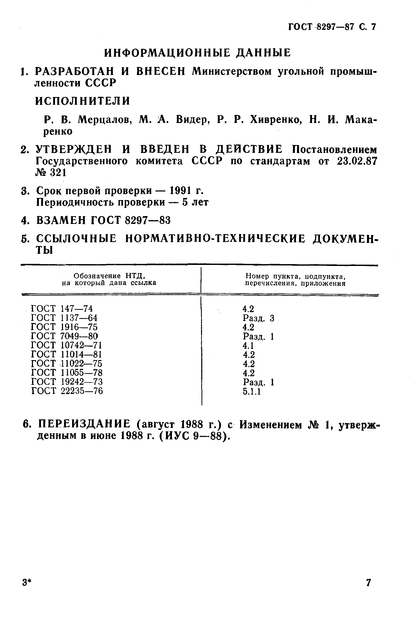 Страница 7 ГОСТ 8297-87
