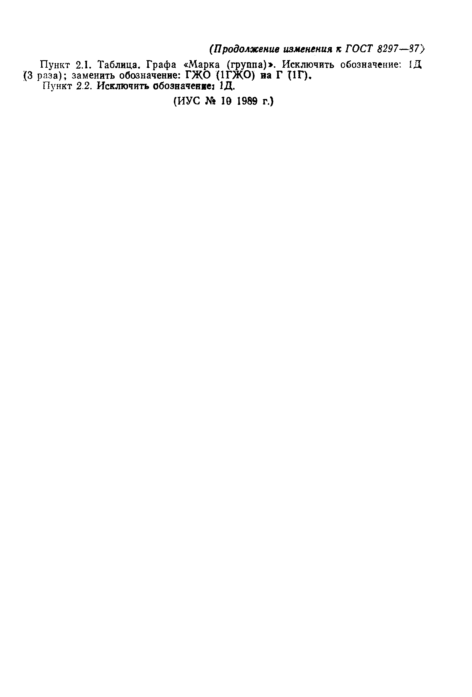 Страница 9 ГОСТ 8297-87