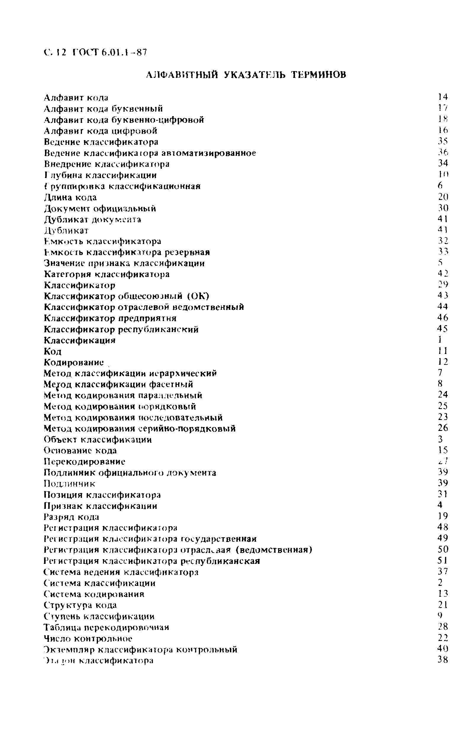 Страница 13 ГОСТ 6.01.1-87