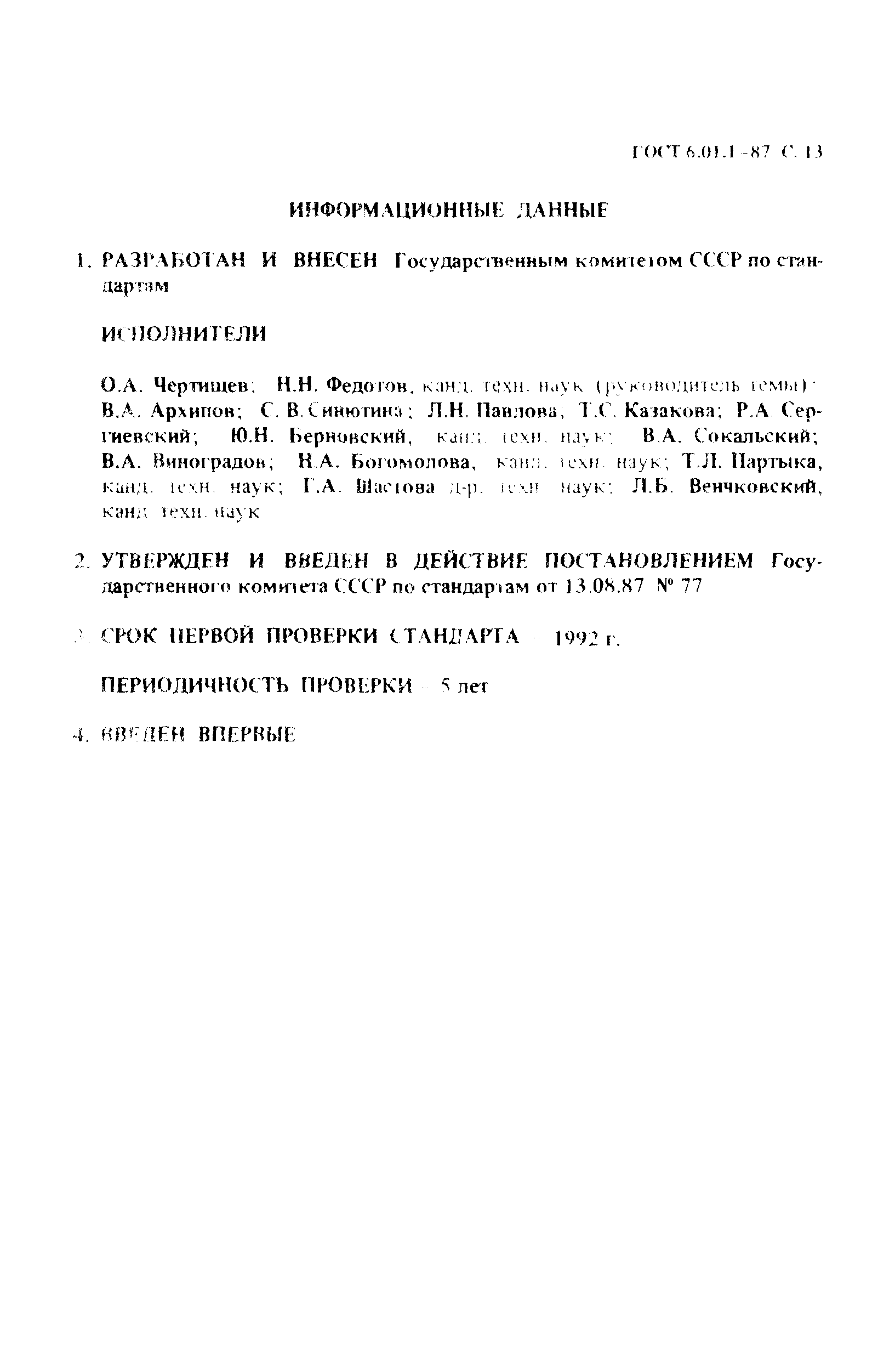 Страница 14 ГОСТ 6.01.1-87