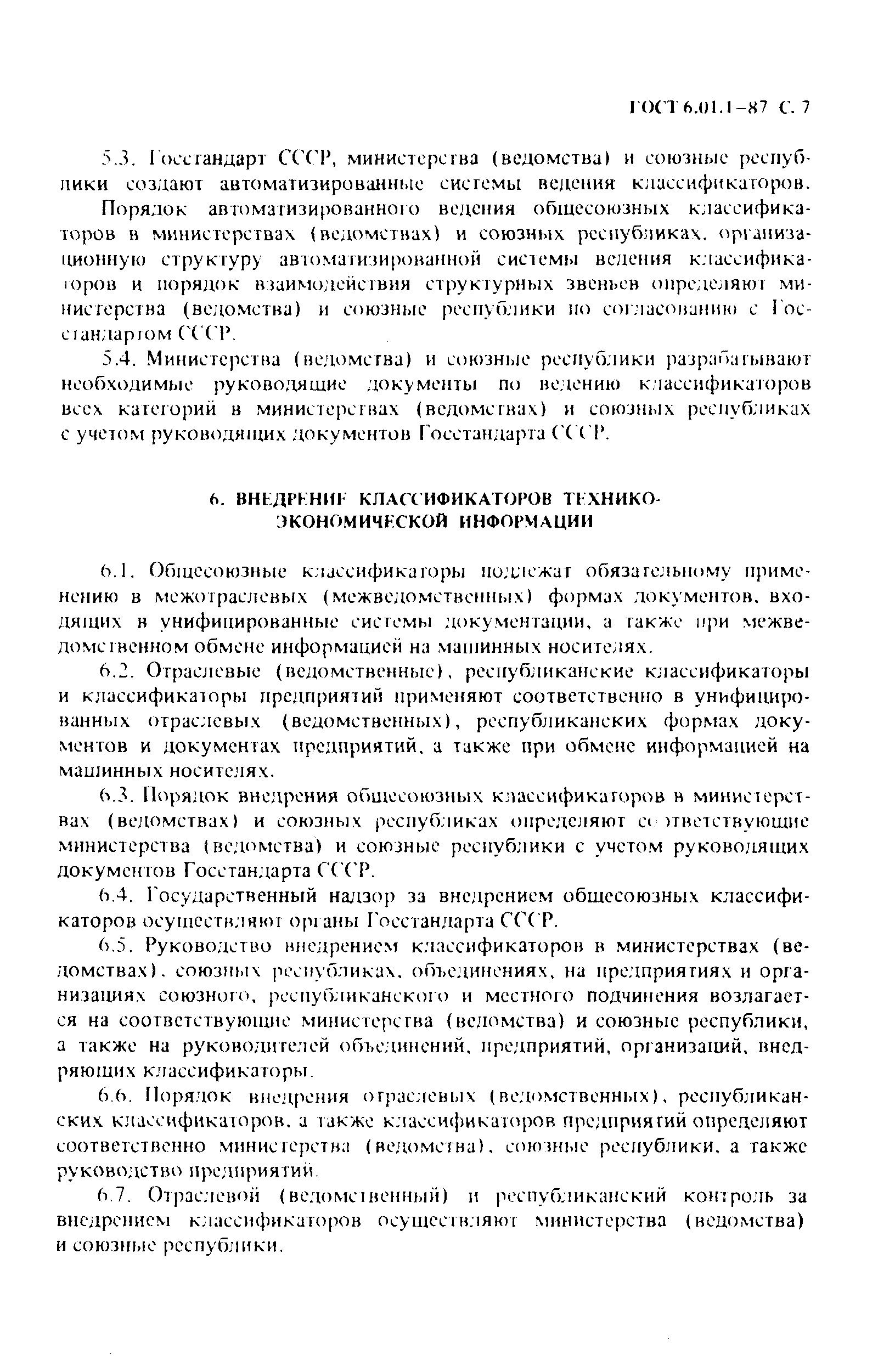 Страница 8 ГОСТ 6.01.1-87