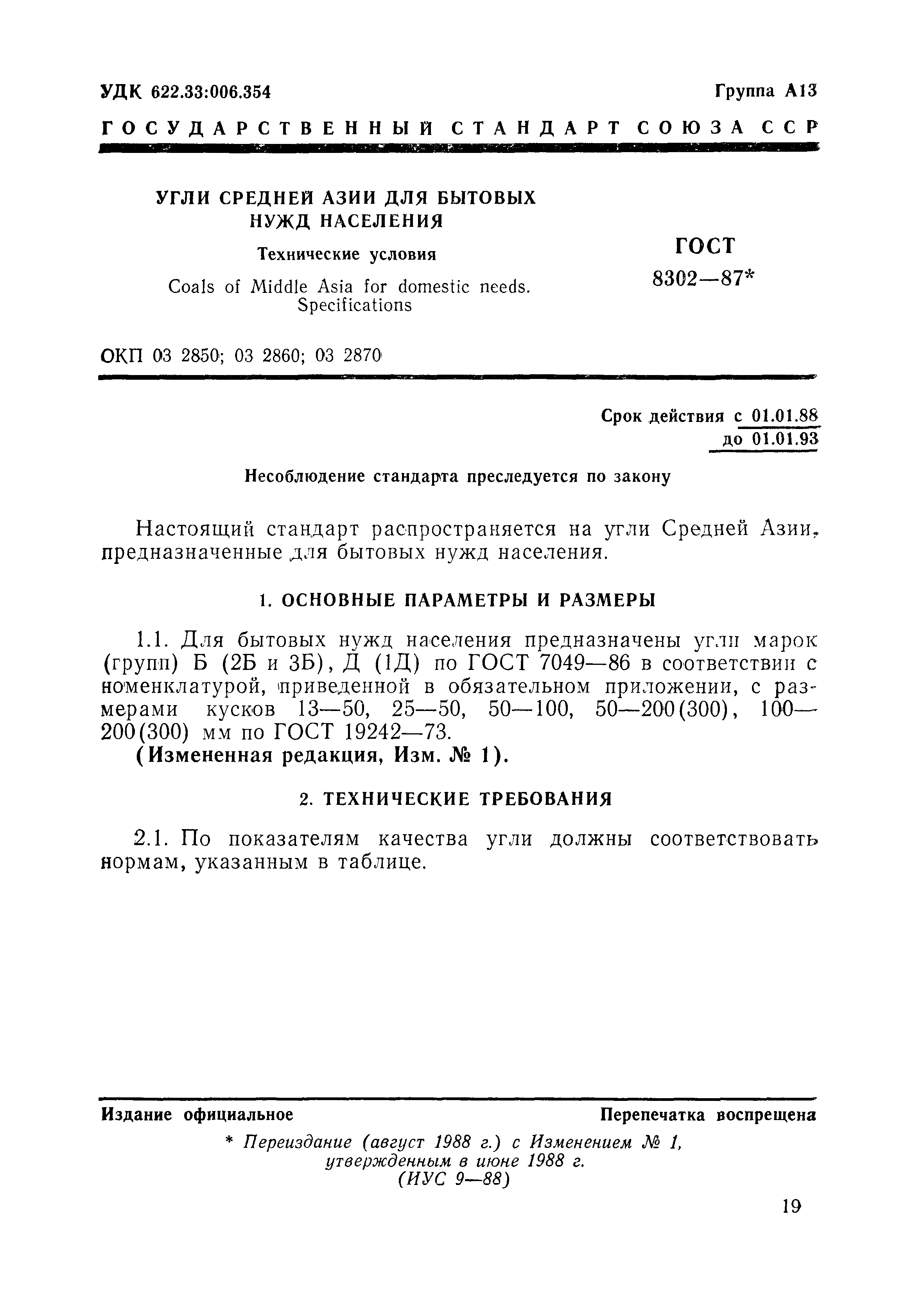 Страница 1 ГОСТ 8302-87